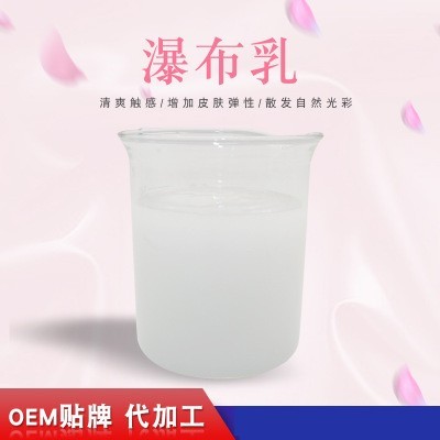 瀑布乳，瀑布水乳，乳液加工，歐泉生化