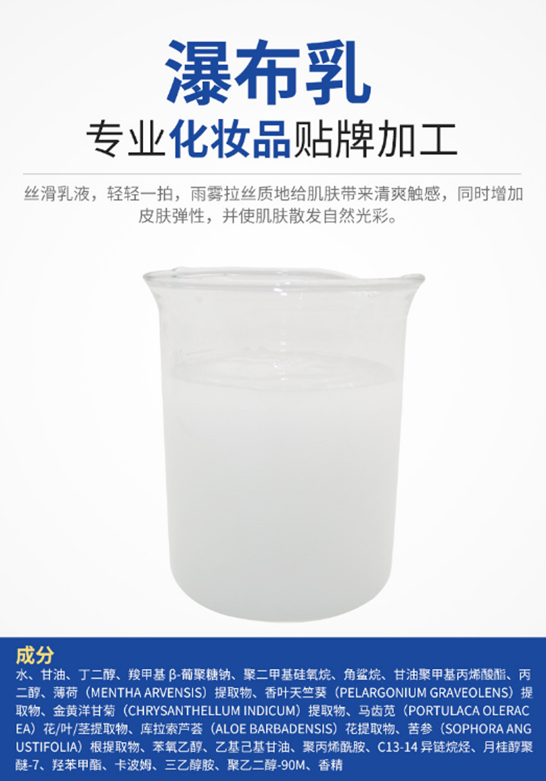 瀑布乳，瀑布水乳，乳液加工，歐泉生化